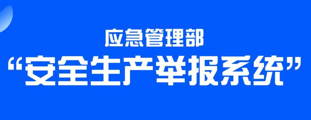 安全生產(chǎn)舉報